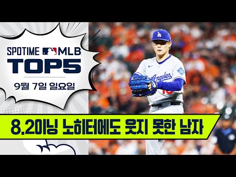 승리 확률 99.5%의 참사 | MLB TOP5 9월 7일 #SPOTV