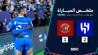 ملخص مباراة الهلال 2 – 1 ضمك – دوري روشن