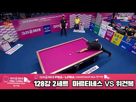 마르티네스vs위건복 128강 2세트[2024 크라운해태 PBA 챔피언십]