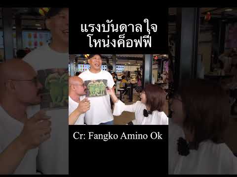 แรงบันดาลใจพี่โหน่งกับร้านกาแ