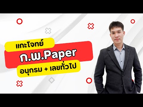 แกะโจทย์ก.พ.Paperอนุกรม+เ