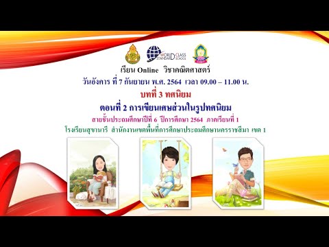 คณิตศาสตร์-ป.6-สข.-7ก.ย.64-บทท คณิตศาสตร์-ป.6-สข.-7ก.ย.64-บทท