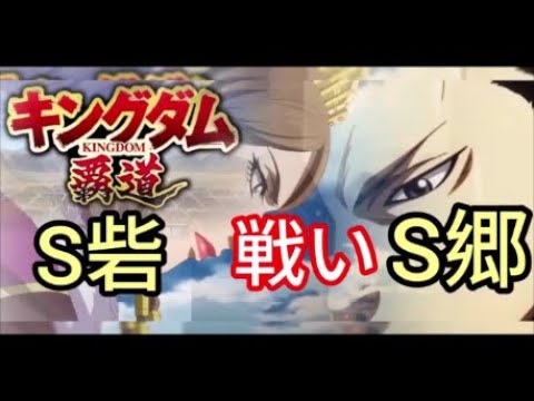 【#キングダム 覇道】#S砦、#S郷、攻略36