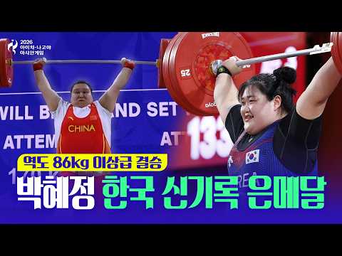 [2026 아시안게임] 역도 여자 86kg급 | 박혜정 한국 신기록 은메달
