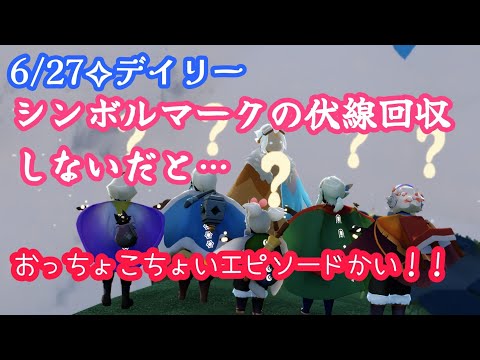 【Sky✧デイリー】前回の伏線回収…ない！？