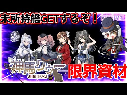 【復帰提督】朝日や冬月掘りするぞ！！復帰配信75日目 みんな教えて！【新人Vtubar】初見さん大歓迎#艦これ  #幌筵   #新人vtuber