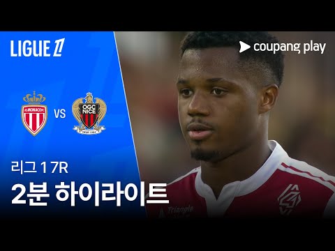 [리그 1] 7R 모나코 vs 니스 2분 하이라이트