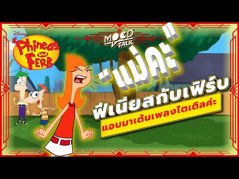 แม่คะ!-ฟีเนียสกับเฟิร์บแอบมาเต แม่คะ!-ฟีเนียสกับเฟิร์บแอบมาเต