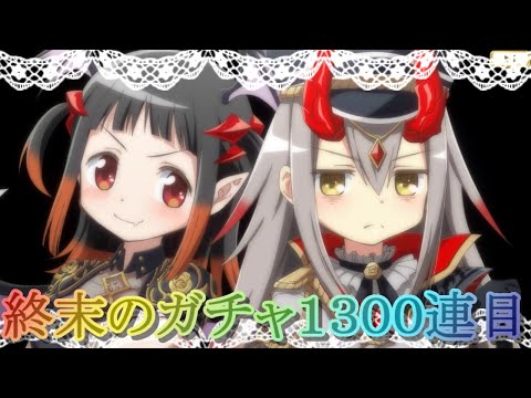 【マギレコ】まどドラ用のグラボ決まりました!!終末のガチャ１３００連目!!【マギアレコード】