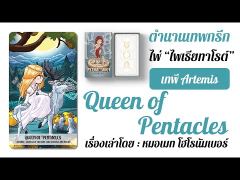 [PythiaTarot]QueenofPent