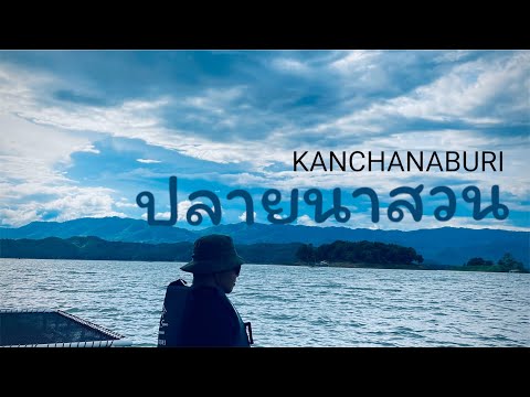 แพปลายนาสวน|ศรีสวัสดิ์กาญจน