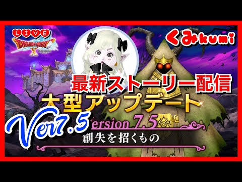 【ドラクエ10・DQ10】Ver7.5『創失を招くもの』最新ストーリー放送！