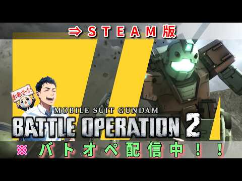 【バトオペ２】自認ガンダムたちの集い。　#機動戦士ガンダムバトルオペレーション2　  #バトオペ２PC