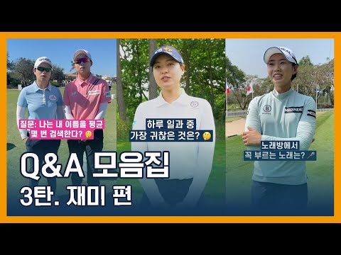 LPGA Q&A 모음집 | 3탄. 재미 편