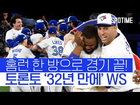 이보다 극적인 홈런은 없다! 토론토 32년 만에 월드시리즈 진출!  #MLB