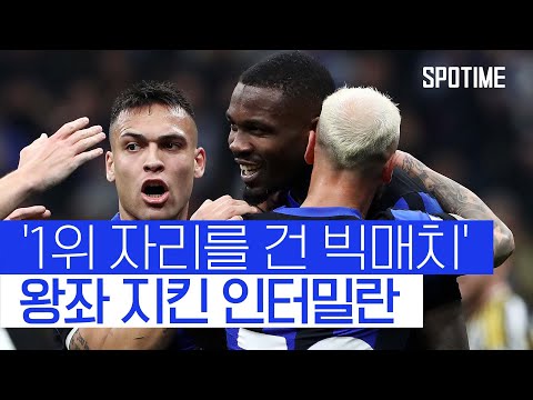 1위 인터밀란, 2위 유벤투스 꺾고 리그 선두 지켰다 