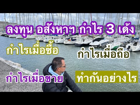 กำไร3เด้งชัวร์ในอสังหาฯทำ