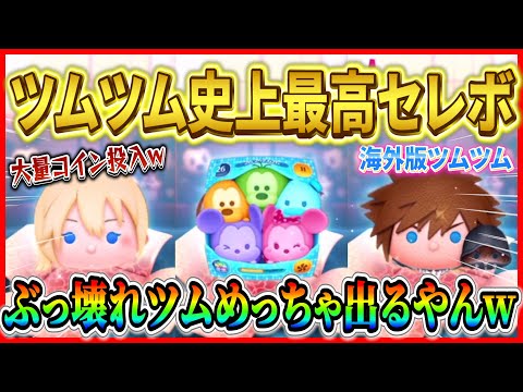 【ツムツム】ナミネもカラミキもソラロクも同時にゲット！！ツムツム史上最高の豪華セレボに大量コイン投入！！【海外版】
