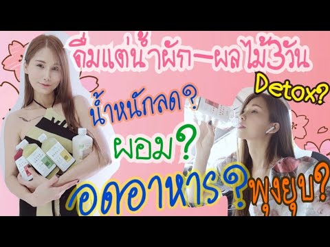 JuiceFasting3วันกินแต่น้ำผักผล JuiceFasting3วันกินแต่น้ำผักผล