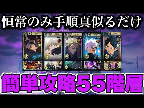 【ファンパレ】夢幻廻楼55階層 恒常のみ手順真似るだけ簡単攻略！！！