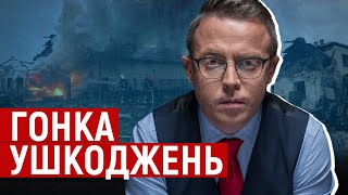 Гонка повреждений и цена эскалации: объективный анализ современной войны