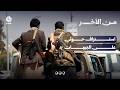 استنزاف حوثي على الجبهات | من الآخر