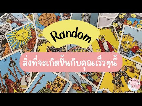 Random|(Timeless)สิ่งที่จะเ