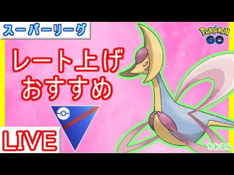 【スーパーリーグ】安定感のあるパーティーでレート上げ！【ポケモンGO】【バトルリーグ】