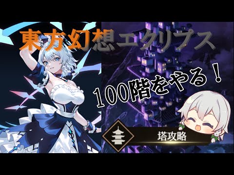 [東方幻想エクリプス]攻略塔100階をついにやる　＃ゆっくり実況