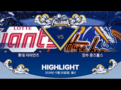 [2024 울산-KBO Fall League H/L] 롯데 자이언츠 vs 장쑤 휴즈홀스(10.20)