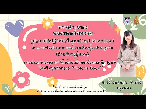 การนำเสนอผลงานการพัฒนาทักษะกา