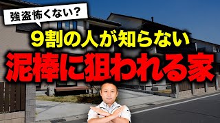 【注文住宅】〇〇に家がある人かなり危険です。正直、泥棒入りやすいです。【防犯対策】