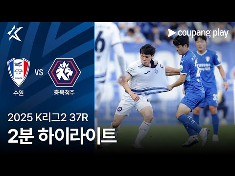 [2025 K리그2] 37R 수원 vs 충북청주 2분 하이라이트