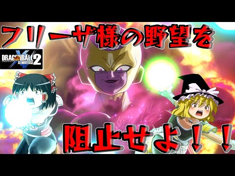 【ゆっくり実況】ゆっくりゼノバース2 狂乱アルティメットゴールデンフリーザ様編 Part 3