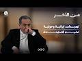 تهديدات إيرانية وحوثية تشبه الاستجداء | من الاخر
