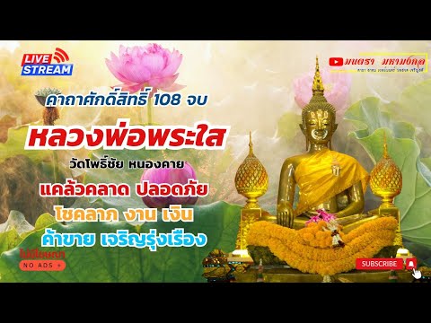 คาถาบูชาหลวงพ่อพระใส108จบ|