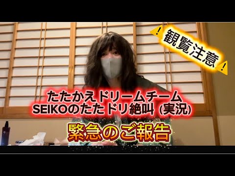 【キャプテン翼たたかえドリームチーム】緊急で動画回しました／SEIKOのたたドリ絶叫（実況）