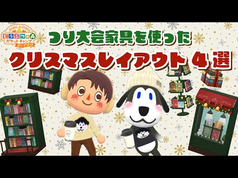 【ポケ森コンプリート】つり大会家具を使ったクリスマスレイアウト4選！お気に入りのレイアウトを紹介します！