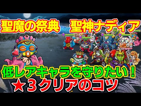 【ワンコレ】聖魔の祭典　H５聖神ナディア　★３クリアのコツ　火力が髙いナディアのスキルで★１，２キャラが非常に落ちやすい　なんとかシールやガード、回復を駆使して低レアを守り抜く！