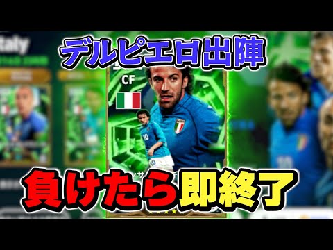 【負けたら即終了】デルピエロ出陣【eFootball2026アプリ】#shorts