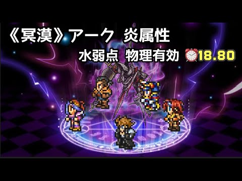 【FFRK】《万象の冥漠》 アーク 炎属性 水弱点 物理有効 ⏰18.80