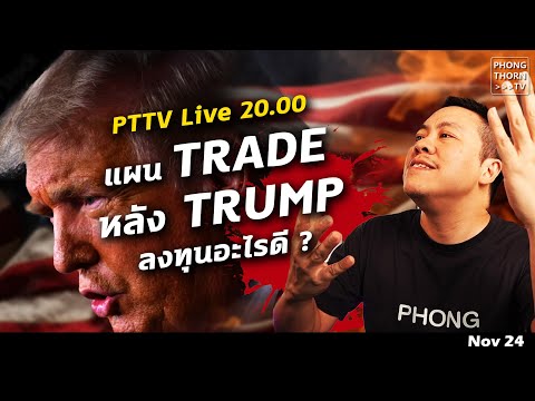 PTTVLive20.00แผนลงทุนหลังU