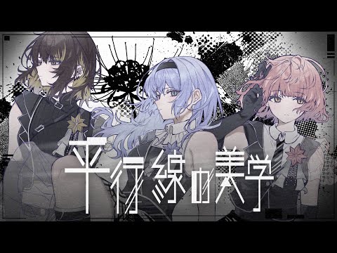 【シャニソン】コメティック「平行線の美学」Full Size 2DMV【アイドルマスター】