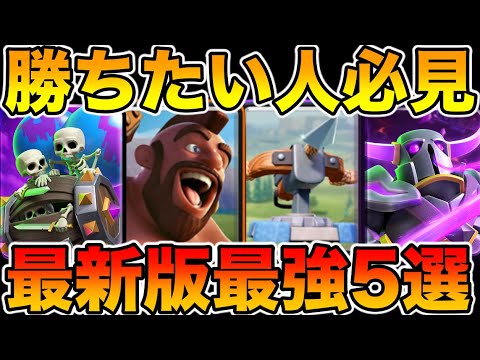【クラロワ】最新版環境最強デッキ5選をプロが徹底解説します！【勝ちたい人必見！】