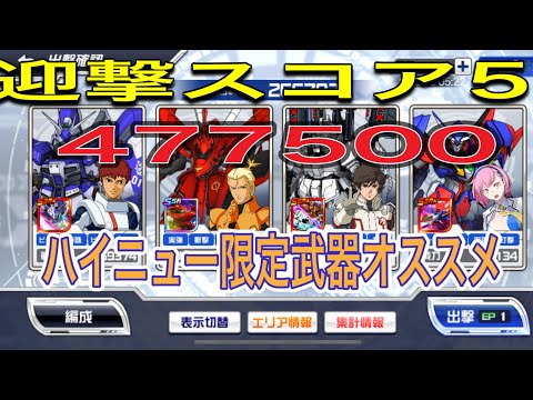 スパロボdd 迎撃エリア5 477500！ハイニュー限定武器と追い風使用！移動チップなし！