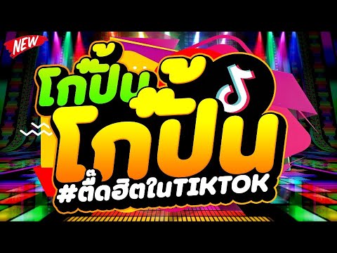 ตื๊ดฮิตในTIKTOK★โก๋ปั้นโก๋ปั