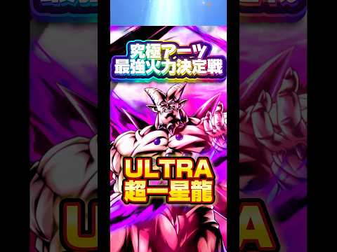 【究極火力最強決定戦】エントリーNO.26 ULTRA一星龍【ドラゴンボールレジェンズ】 #ドラゴンボール #レジェンズ #dragonball #dblegends #dblegends #dbl