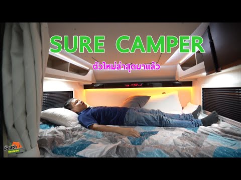 SURECAMPERnewGENตัวล่าสุดม