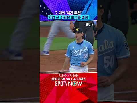 승부를 뒤집는 키케의 역전 투런 