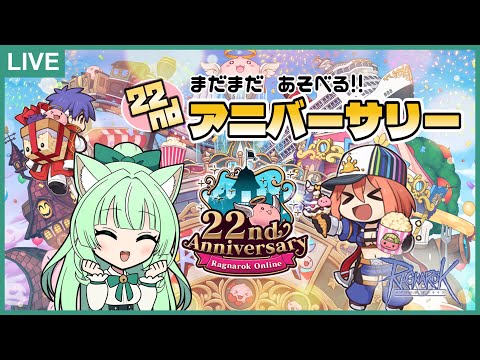 【RO:Lif鯖】22ndアニバーサリー💚M・V・P カードほしい!!【24.12.22】